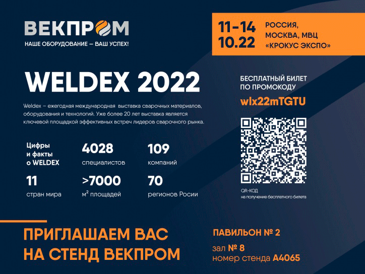 Получить БЕСПЛАТНЫЙ билет на выставку Weldex 2022 по промокоду wlx22mTGTU